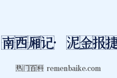 南西厢记·泥金报捷是什么意思的图片